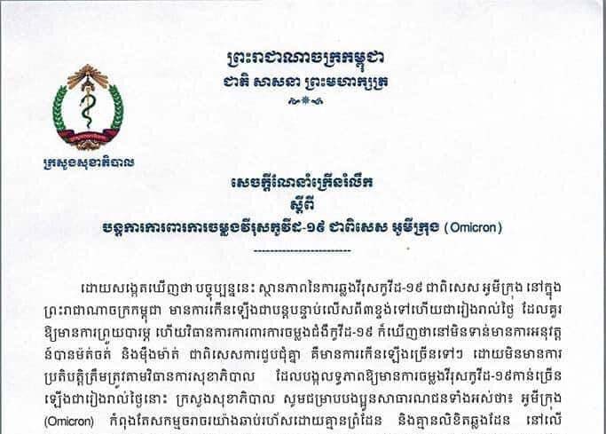 ​រដ្ឋមន្ត្រីក្រសួង​សុខាភិបាល ចេញ​សេចក្តីណែនាំ​ក្រើនរំលឹក​ថ្មី ស្តី​ពី​បន្ត​ការការពារ​ការចម្លង​វីរុស​កូវី​ដ​-១៩ ជាពិសេស​ប្រភេទ​បំប្លែង​ថ្មី អូ​មី​ក្រុង (Omicron) នៅ​ថ្ងៃ​ទី​៨ ខែ​កុម្ភៈ ឆ្នាំ​២០២២