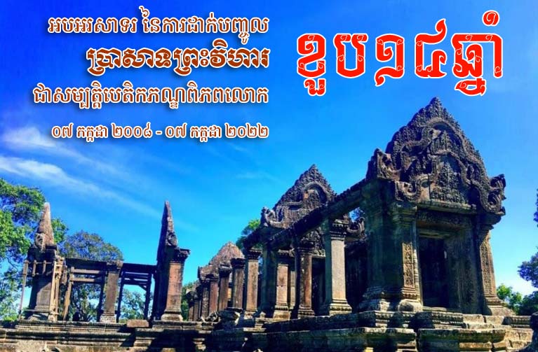 ​នាយករដ្ឋមន្ត្រី​នៃ​កម្ពុជា សម្តេច​តេជោ ហ៊ុន សែន អបអរសាទរ​ខួប​គម្រប់​១៤​ឆ្នាំ នៃ​ការដាក់បញ្ចូល​ប្រាសាទ​ព្រះវិហារ ជា​បេតិកភណ្ឌ​ពិភពលោក