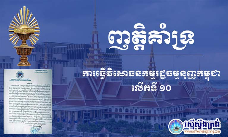 សមាគម​សេរីភាព​អ្នក​សារព័ត៏មាន​កម្ពុជា ចេញ​ញត្តិ​ប្រកាស​គាំទ្រ ការធ្វើ​វិសោធនកម្ម រដ្ឋធម្មនុញ្ញ លើក​ទី​១០ និង​ច្បាប់​ធម្មនុញ្ញ​បន្ថែម កាលពី​ថ្ងៃ​ទី​២៨ ខែកក្កដា ឆ្នាំ​២០២២