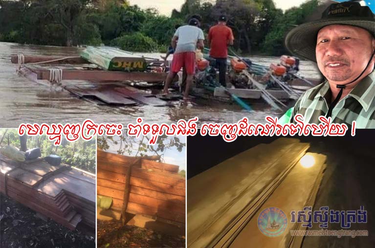 ​លោក វុ​ធ មេ​ឈ្មួញ​រត់ការ​ឈើ​ដ៏​សកម្ម​ប្រចាំ​ខេត្ត​ស្ទឹងត្រែង​ពិតជា​មាន​អំណាច​មែន សូម្បី​កម្លាំង​ទំនាញ​ពាក់ព័ន្ធ​ពិសេស​កម្លាំង​ជំនាញ​រដ្ឋបាល​ព្រៃឈើ​មិន​ហ៊ាន​បង្ក្រាប ខណៈ​លោក​កំពុងតែ​គៀងគរ​ប្រជាពលរដ្ឋ​ឲ្យចូល​ព្រៃ​កាប់​ឈើ​អារ​ជ្រៀក​ដឹក​ដាក់​ទូក​បណ្ដែត​តាម​ទន្លេមេគង្គ​យ៉ាង​គគ្រឹកគគ្រេង​(​វគ្គ​២)