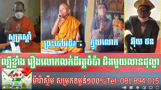 ផ្ទះរឿងលក់ដីវត្ត «ចំប៉ា» ក្រុមអ្នកសារព័ត៌មាន​ចុះសុំការបំភ្លឺពីលោកគ្រូសូត្រស្តាំ ព្រះនាម ឌឹម ធួក នៅវត្តចំប៉ា