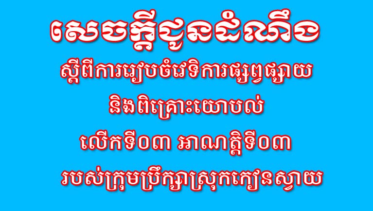 សេចក្ដីជូនដំណឹង ស្ដីពីការរៀបចំវេទិការផ្សព្វផ្សាយ និងពិគ្រោះយោបល់ លើកទី ០៣ អាណត្តិទី០៣ របស់ក្រុមប្រឹក្សាស្រុកកៀនស្វាយ