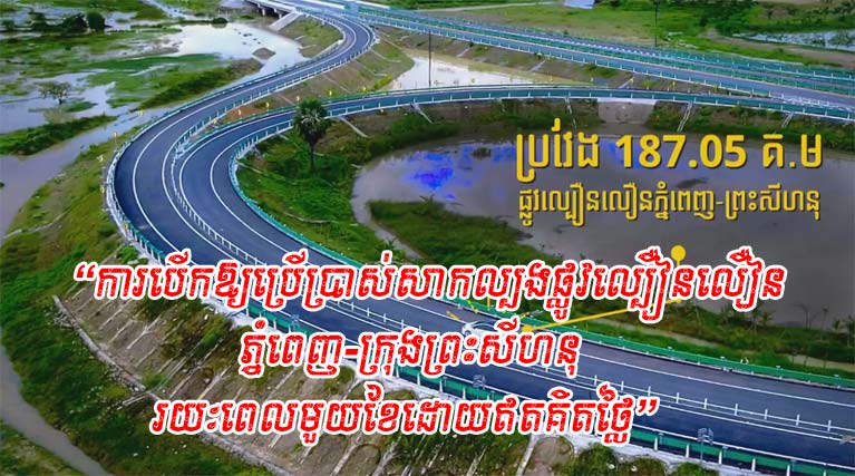 “​ការបើក​ឱ្យ​ប្រើប្រាស់​សាកល្បង​ផ្លូវ​ល្បឿន​លឿន​ភ្នំពេញ​-​ក្រុងព្រះសីហនុ រយៈពេល​មួយ​ខែ​ដោយ​ឥតគិតថ្លៃ​”