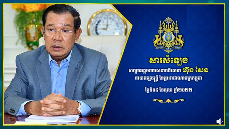 សារ​សំឡេង​ពិសេស សម្តេច​អគ្គមហាសេនាបតី​តេជោ ហ៊ុន សែន នាយករដ្ឋមន្ត្រី នៃ​ព្រះរាជាណាចក្រ​កម្ពុជា ពាក់ព័ន្ធ​នឹង ស្ថានភាព​នៃ​ជំនន់​ទឹកភ្លៀង​ដែល​ជន់​លិច​នៅតាម​បណ្ដា​ខេត្ត​មួយចំនួន​នៅក្នុង​ប្រទេស​កម្ពុជា​ ​ថ្ងៃទី​០៨ ខែតុលា ឆ្នាំ​២០២២