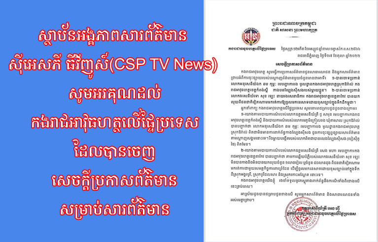 ​សេចក្តីជូនដំណឹង​នៃ​អង្គភាព​សារព័ត៌មាន​ស៊ី​អេស​ភី​ធី​វីញូស៍ ខណៈ​បន្ទាប់ពី​មាន​ការប្រកាស​ព័ត៌មាន​ជា​សាធារណៈ​របស់​កងរាជអាវុធហត្ថ​លើ​ផ្ទៃ​ប្រទេស​ចំពោះ​ស្ថាប័ន​ផ្សព្វផ្សាយ​ព័ត៌មាន​មួយ​ចំនួន និង​សាធារណៈជន​