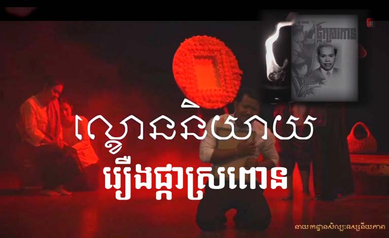 រឿង​ផ្កា​ស្រ​ពោន ជា​រឿង​អក្សរសិល្ប៍​ដ៏​មាន​ប្រជាប្រិយភាព​មួយ​ដែល​និពន្ធ​ឡើង​ដោយ​កវី នូ ហា​ច នឹងចាក់​បញ្ចំង​មាន​រយះពេល​២​ថ្ងៃ (​ថ្ងៃទី​១៥-១៦ ខែវិច្ឆិកា ឆ្នាំ​២០២២ វេលា​ម៉ោង​៦:០០ នាទី​ល្ងាច) នៅ​សាល​សន្និ​សទីចតុម្មុខ