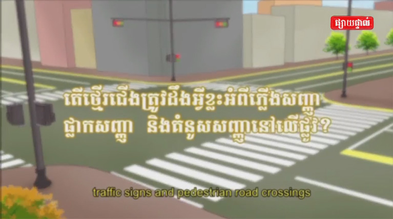 តើថ្មើជើងត្រូវដឹងអ្វីខ្លះភ្លើងស្លាកសញ្ញា? ស្លាក សញ្ញា  និងគំនូសសញ្ញានៅលើផ្លូវ?