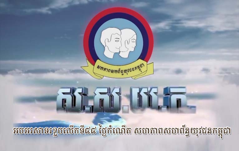 អបអរសាទរខួបលើកទី៤៤ ថ្ងៃកំណើត #សហភាពសហព័ន្ធយុវជនកម្ពុជា