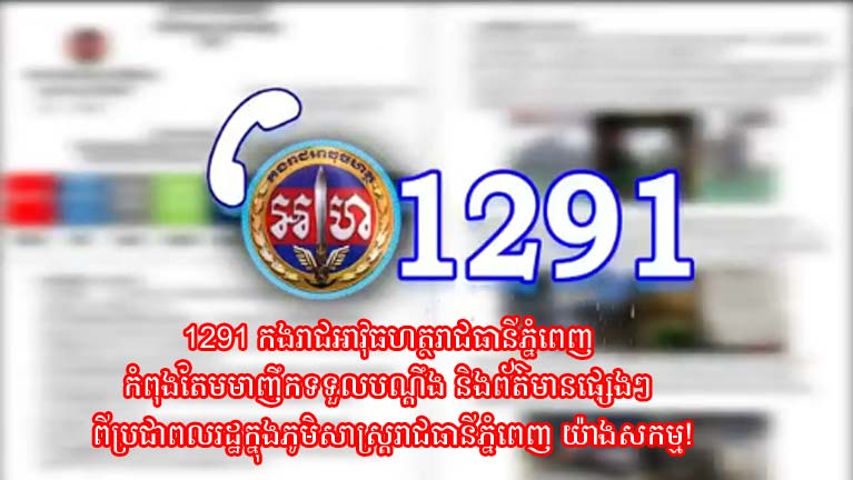 1291 កងរាជអាវុធហត្ថ​រាជធានី​ភ្នំពេញ កំពុងតែ​មមាញឹក​ទទួល​បណ្តឹង និង​ព័ត៌មាន​ផ្សេងៗ ពី​ប្រជាពលរដ្ឋ​ក្នុង​ភូមិសាស្ត្រ​រាជធានី​ភ្នំពេញ យ៉ាងសកម្ម​!