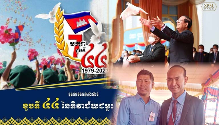 សមាគម​សហព័ន្ធ ពាណិជ្ជកម្ម​តាម​ប្រព័ន្ធ​អេឡិចត្រូនិក​កម្ពុជា នឹង​អញ្ជើញ​អបអរសាទរ​ខួប​លើក​ទី​៤៤ នៃ​ថ្ងៃ​ជ័យជម្នះ ៧​មករា​