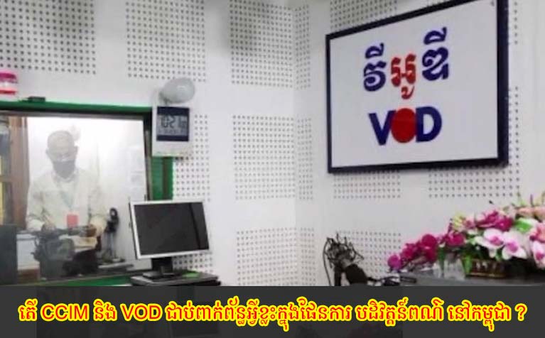 តើ CCIM និង VOD ជាប់ពាក់ព័ន្ធអ្វីខ្លះក្នុងផែនការ បដិវត្តន៍ពណ៌ នៅកម្ពុជា ?