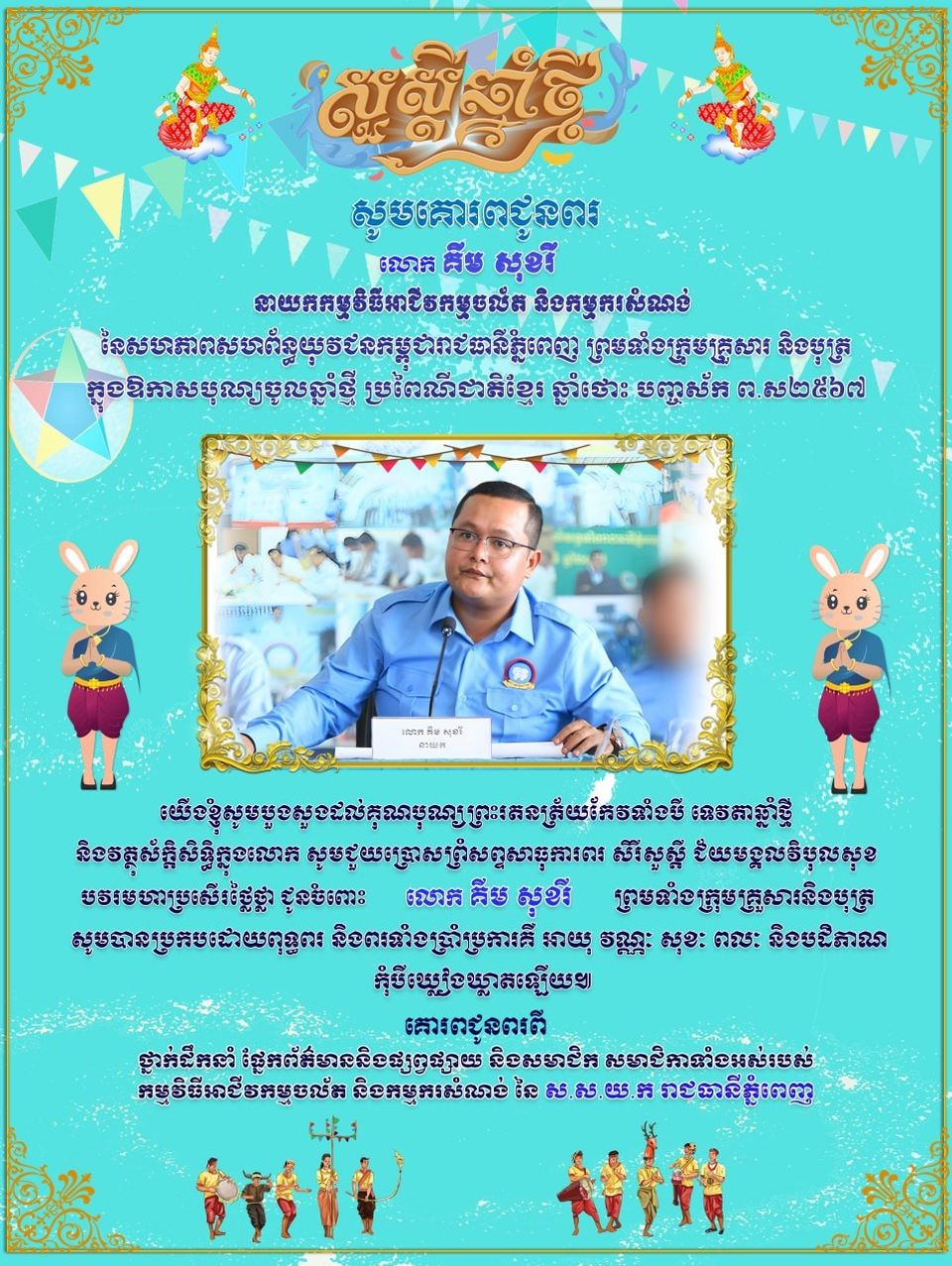 ផ្នែកព័ត៌មាននិងផ្សព្វផ្សាយ​និងសមាជិកសមាជិកា​ទាំងអស់​របស់កម្មវិធីអាជីវកម្មចល័តនិងកម្មករសំណង់ នៃ សហភាព សហព័ន្ធ យុវជនកម្ពុជា រាជធានីភ្នំពេញ គោរពជូនពរលោក គឹមសុខរី នាយកកម្មវិធី​អាជីវកម្មចល័ត និងកម្មករសំណង់ នៃសហភាពសហព័ន្ធយុវជនកម្ពុជា រាជធានីភ្នំពេញ