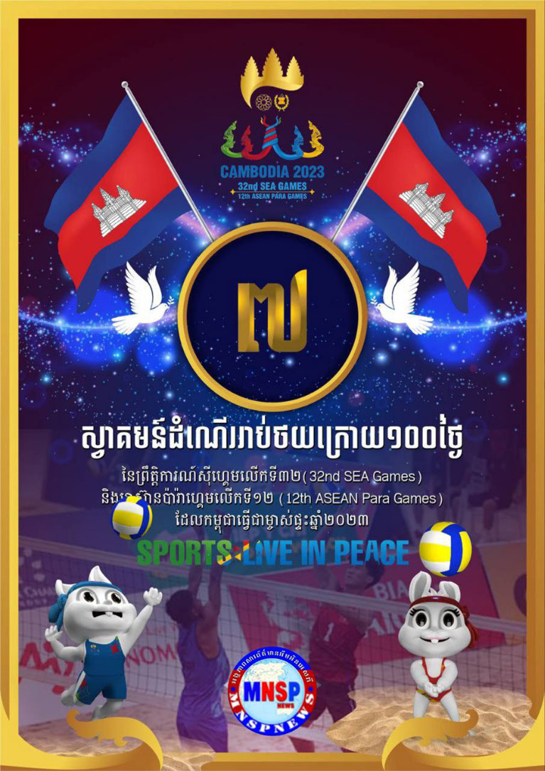 ៧ថ្ងៃរាប់ថយក្រោយ(7 days countdown) ព្រឹត្តិការណ៍ SEA Games និង ASEAN Para Games នៅកម្ពុជា