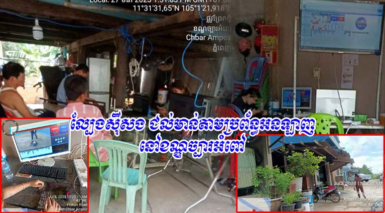 ពិតជា​ព្រហើ​ន​មែន​ ! ទីតាំង​ល្បែងស៊ីសង ជល់​មាន់​តាម​ប្រព័ន្ធ​អន​ឡា​ញ បាន​បើក​លេង​អនាធិបតេយ្យ ខណៈ​អាជ្ញាធរ​សមត្ថកិច្ច ខណ្ឌ​ច្បារអំពៅ រក្សា​ភាព​ឈ្ងៀម​ស្ងាត់​ (​វគ្គ​១)