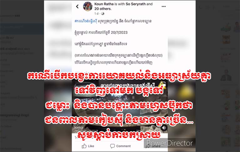 ករណី​បើកបរ​ខ្វះ​ការយោគយល់​និង​អធ្យាស្រ័យ​គ្នា​ទៅវិញទៅមក​បង្ក​ទៅ​ជា​ជម្លោះ និង​បាន​បង្ហោះ​តាម​ហ្វេ​សប៊ុក​ថា​ជនពាល​តាម​កៀបស៊ី និង​មាន​គ្នាច្រើន​…​សូម​ស្តាប់​កា​បកស្រាយ​