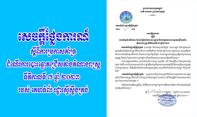 គេហទំព័រ រដ្ឋារស្មីស្ទឹងត្រង់ ចេញសេចក្តីថ្លែងការណ៍ ស្ដីពីការប្រកាសគាំទ្រដំណើរការបោះឆ្នោតជ្រើសតាំងតំណាងរាស្រ្ដនីតិកាលទី ៧ ឆ្នាំ២០២៣