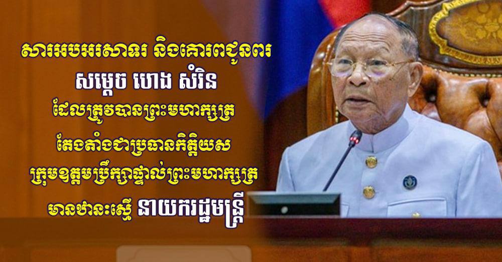 ​ឧត្តមសេនីយ៍ឯក រ័ត្ន ស្រ៊ាង សូម​អបអរសាទរ និង​គោរព​ជូនពរ សម្តេច ហេង សំរិន ដែល​ត្រូវបាន​ព្រះមហាក្សត្រ តែងតាំង​ជា​ប្រធានកិត្តិយស ក្រុម​ឧត្តមប្រឹក្សា​ផ្ទាល់​ព្រះមហាក្សត្រ មាន​ឋានៈ​ស្មើ នាយករដ្ឋមន្ដ្រី​