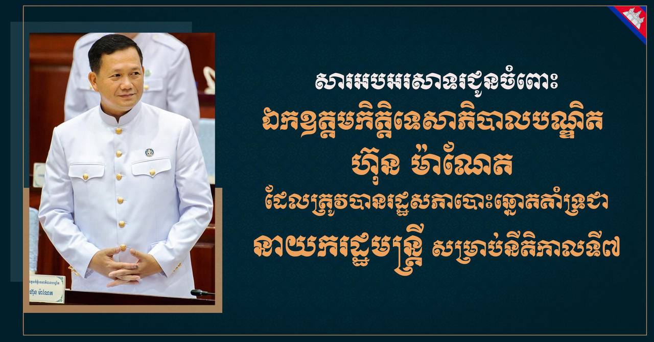 លោក ឃីម រដ្ឋា ចាងហ្វាងការផ្សាយសារព័ត៌មាន «រស្មីស្ទឹងត្រង់» សូម​សម្តែង​ការអបអរសាទរ និង​គាំទ្រ​ដ៏​ស្មោះស្ម័គ្រ​បំផុត​ជូន​ចំពោះ ឯកឧត្តម​កិត្តិ​ទេសាភិបាល​បណ្ឌិត ហ៊ុន ម៉ា​ណែ​ត ដែល​ត្រូវបាន​រដ្ឋសភា បោះឆ្នោត​គាំទ្រ​ជា នាយករដ្ឋមន្ត្រី សម្រាប់​នីតិកាល​ទី​៧