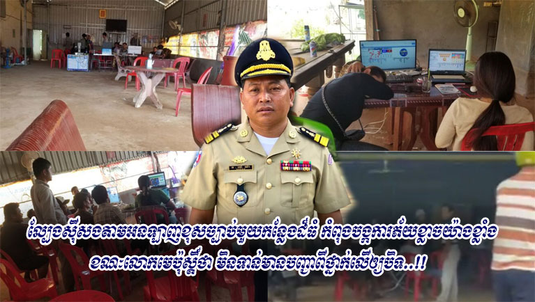 ល្បែងស៊ីសង​តាម​អន​ឡាញ​ខុសច្បាប់​មួយ​កន្លែង​ដ៏​ធំ កំពុង​បង្ក​ការភ័យខ្លាច​យ៉ាងខ្លាំង ខណៈ​លោក​មេ​ប៉ុស្តិ៍​ថា មិនទាន់​មាន​បញ្ជា​ពី​ថ្នាក់លើ​ឲ្យ​បិទ​..!!