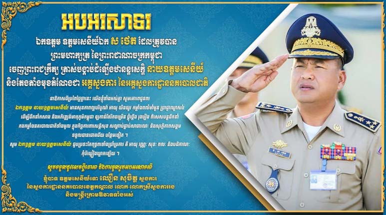 លោក​ឧត្តមសេនីយ៍ទោ ឈឿន សុ​ចិត្ត ស្នងការ នៃ​ស្នងការដ្ឋាន​នគរបាល​ខេត្ត​កណ្តាល សូម​អបអរសាទរ និង​គោរព​ជូនពរ ឯកឧត្តម ឧត្តមសេនីយ៍ឯក ស ថេត ដែល​ត្រូវបាន​ព្រះមហាក្សត្រ ត្រាស់​បង្គាប់​ដំឡើង​ឋានន្តរស័ក្តិ នាយ​ឧត្តមសេនីយ៍ និង​តែងតាំង​មុខតំណែង​ជា​អគ្គស្នងការ នៃ​អគ្គស្នងការដ្ឋាន​នគរ​បាល​ជាតិ​