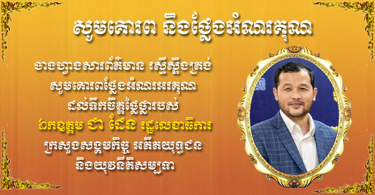 ​លោក ឃីម រដ្ឋា ចាងហ្វាង​សារព័ត៌មាន រស្មី​ស្ទឹងត្រង់ សូម​គោរព​ថ្លែង​អំណរ​អរគុណ ដល់​ទឹកចិត្ត​ថ្លៃថ្លា​របស់ ឯកឧត្ដម ជា ដែន រដ្ឋលេខាធិការ​ក្រសួង​សង្គមកិច្ច អតីតយុទ្ធជន និង​យុវនីតិសម្បទា ដែល​បាន​ឧបត្ថម្ភ​ដល់​អង្គភាព​