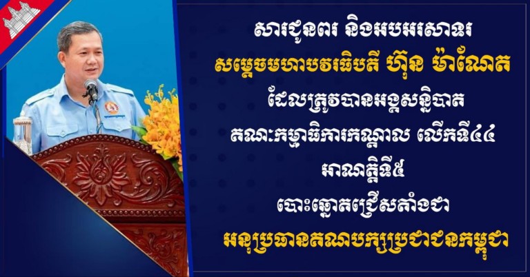 លោក ម៉ៅ ស៊ីថា អនុប្រធាន​ទី​១ ប្រធាន​ក្រុម​ទីប្រឹក្សា​សមាគម​ថ្នាល​យុវជន​កម្ពុជា (​ស​.​ថ​.​យ​.​ក​) ផ្ញើ​សារ​ជូនពរ និង​អបអរសាទរ សម្តេច​មហា​បវរ​ធិបតី ហ៊ុន ម៉ា​ណែ​ត ដែល​ត្រូវបាន​អង្គសន្និបាត​គណៈកម្មាធិកា​រ​កណ្តាល លើក​ទី​៤៤ អាណត្តិ​ទី​៥ បោះឆ្នោត​ជ្រើសតាំង​ជា អនុប្រធាន​គណបក្ស​ប្រជាជន​កម្ពុជា​