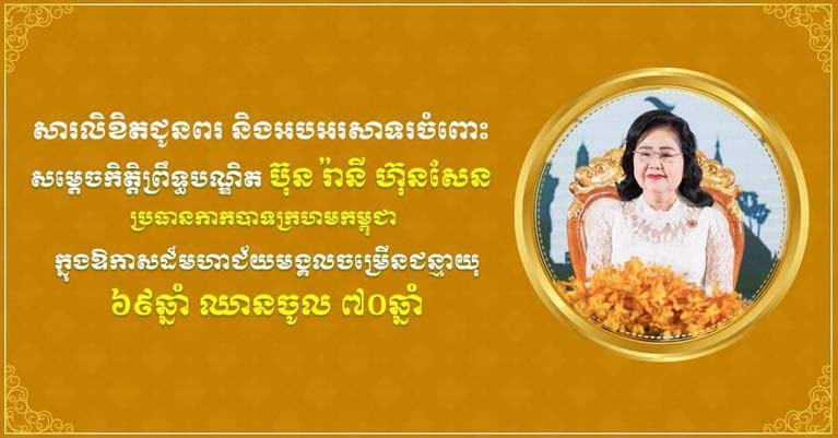 ឧត្តមសេនីយ៍ឯក រ័ត្ន ស្រ៊ាង ផ្ញើ​សារលិខិត​គោរព​ជូន​ពរ សម្តេច​កិត្តិ​ព្រឹទ្ធ​បណ្ឌិត ប៊ុន រ៉ានី ហ៊ុន​សែន ក្នុងឱកាស​ចម្រើន​ជន្មាយុ​