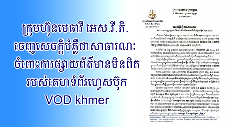 ​ក្រុមហ៊ុន​មេធាវី អេស​.​វី​.​ភី​. ចេញ​សេចក្តីបំភ្លឺ​ជា​សាធារណៈ ចំពោះ​ការផ្សាយ​ព័ត៌មាន​មិន​ពិត​របស់​គេហទំព័រ​ហ្វេ​សប៊ុក​. VOD khmer​