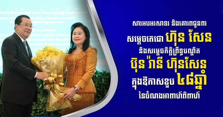 ​ឯកឧត្តម រ័ត្ន ស្រ៊ាង ផ្ញើ​សារលិខិត​គោរព​ជូន​ពរ​សម្តេច​តេជោ ហ៊ុន សែន និង​សម្តេច​កិត្តិ​ព្រឹទ្ធ​បណ្ឌិត ប៊ុន រ៉ានី ហ៊ុន​សែន ក្នុង​ឱកាស​ខួប ៤៨​ឆ្នាំ​នៃ​ចំណងអាពាហ៍ពិពាហ៍