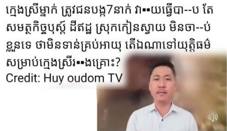 ក្រុមការងារ​ព័ត៌មាន និង​ប្រតិកម្ម​រហ័ស នៃ​ស្នងការដ្ឋាន​នគ​បាល​ខេត្ត​កណ្តាល បន្ទាប់​ពី​ពិនិត្យឃើញថា គេហទំព័រ​ព័ត៌មាន សាន្ត​ព្រហ្ម ផ្សព្វផ្សាយ​នូវ​ព័ត៌មាន​មិន​ពិត​ថា ក្មេងស្រី​ម្នាក់​ត្រូវ​ជន​បង្ក​៧​នាក់ វាយ​ធ្វើបាប​តែ​សមត្ថកិច្ច​ប៉ុស្តិ៍​ដីឥដ្ឋ ស្រុក​កៀនស្វាយ មិន​ចាប់ខ្លួន​ទេ ថា​មិន​ទាន់​គ្រប់​អាយុ តើ​ឯណា​ទៅ​យុត្តិធម៌​សម្រាប់​ក្មេងស្រី​រងគ្រោះ​?