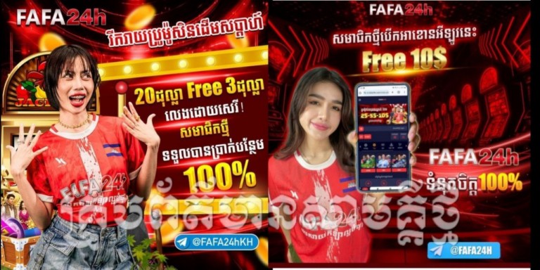 អតិថិជន​និយាយថា​ក្រុមហ៊ុន​FAFA24h វេ​បផ្សាយ​កីឡា​និង​កាស៊ីណូ​ពេញនិយម​នៅ​ប្រទេស​កម្ពុជា កំពុង​តែ​រកស៊ី​បោកប្រាស់​តាម​ប្រពន្ធ័​អនឡាយ ដោយ​ភ្នាល់​ឈ្នះ​លុយ​បែរ​ជា​ក្រុមហ៊ុន សង​តែ​ដើម​វិញ​..(​វគ្គ​២)