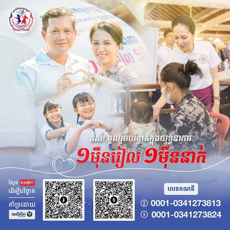 លោកជំទាវ​បណ្ឌិត ពេ​ជ ចន្ទ​មុន្នី ហ៊ុន​ម៉ា​ណែ​ត​៖ គោរព​បញ្ជាក់​ជូន​បង​-​ប្អូន ជនរួមជាតិ​ទាំងអស់​មេត្តា​ជ្រាប​អំពី​បច្ចុប្បន្នភាព​នៃ​ទឹកប្រាក់​បរិច្ចាគ មូលនិធិ​គន្ធបុប្ផា​កម្ពុជា​