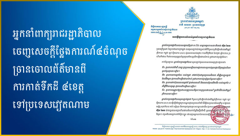 អ្នកនាំពាក្យ​រាជរដ្ឋាភិបាល​ចេញ​សេចក្តីថ្លែងការណ៍​៤​ចំណុច ច្រានចោល​ព័ត៌មាន​ពី​ការ​កាត់​ទឹកដី ៤​ខេត្ត​ទៅ​ប្រទេស​វៀតណាម​