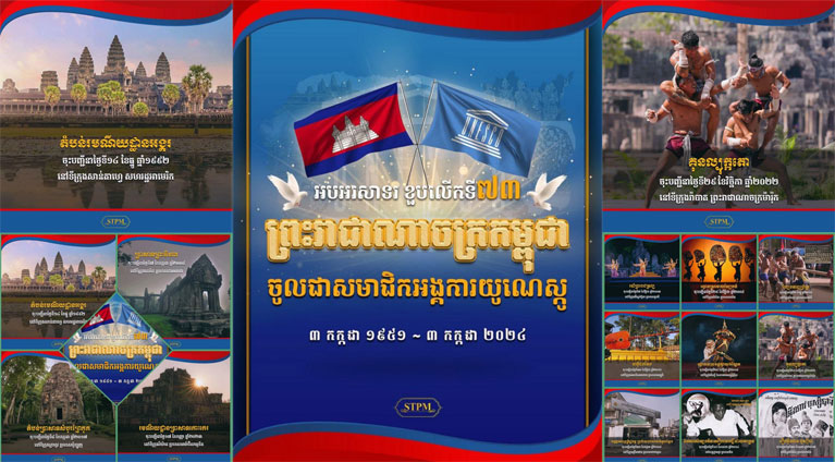 អបអរសាទរ​! ខួប​លើក​ទី​៧៣ ព្រះរាជាណាចក្រ​កម្ពុជា ចូល​ជា​សមាជិក​អង្គការ​យូណេស្កូ (៣ កក្កដា ១៩៥១ ~ ៣ កក្កដា ២០២៤)