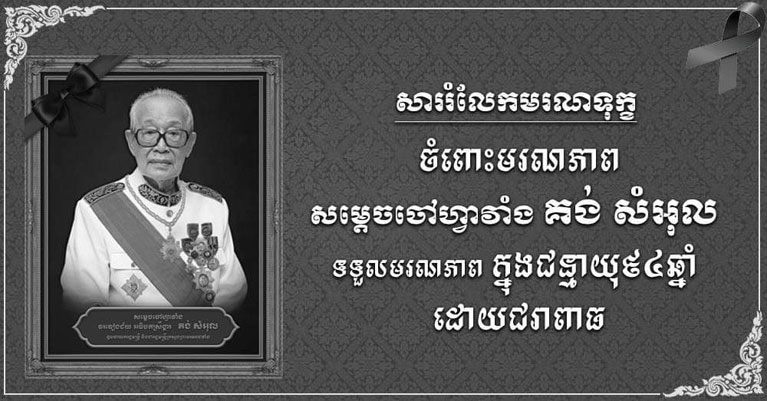 ឯកឧត្តម រ័ត្ន ស្រ៊ាង ផ្ញើ​សារ​រំលែក​ទុក្ខ​ជូន លោកជំទាវ ឧកញ៉ា ធម្មា​មង្គលមុនី ថា​យ វ៉ា ចំពោះ​មរណភាព សម្តេចចៅហ្វា​វាំង គង់ សំអុល​