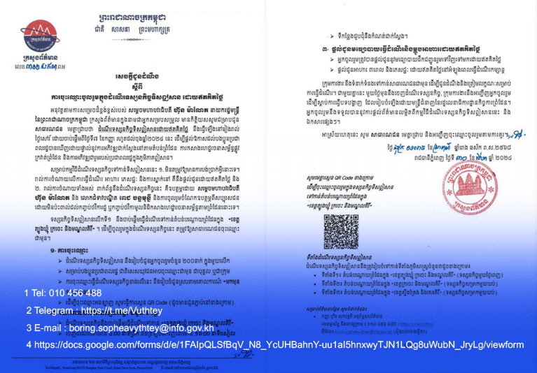 ​សេចក្ដីជូនដំណឹង​របស់​ក្រសួង​ព័ត៌មាន ស្ដី​ពី​ការចុះ​ឈ្មោះ​ចូលរួម​ក្នុង​ដំណើរ​ទស្សនកិច្ច ទិស​ឦសាន ដោយ​ឥតគិតថ្លៃ