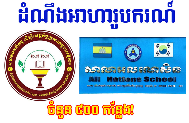 ​សមាគម​កសិកម្ម​ដើម្បី​សេដ្ឋកិច្ច​គ្រួសារ​កម្ពុជា សន្តិភាព ផ្តល់​អា​ហ​រូបករណ៍​ដល់​សមាជិក សមាជិក ចំនួន ៤០០ កន្លែង សិក្សា​នៅ​សាលា​អ​ល​ណេ​សិន​