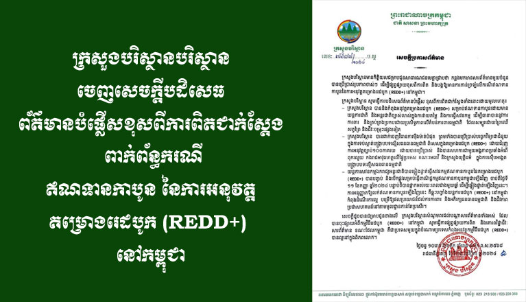 ក្រសួង​បរិស្ថាន​បរិស្ថាន​ចេញ​សេចក្តី​បដិសេធ​​ព័ត៌មាន​បំផ្លើស ខុស​ពី​ការពិត​ជាក់ស្តែង ពាក់ព័ន្ធ​ករណី​ឥណទាន​កាបូន នៃ​ការអនុវត្ត​គម្រោង​រេ​ដ​បូក (REDD+) នៅ​កម្ពុជា​